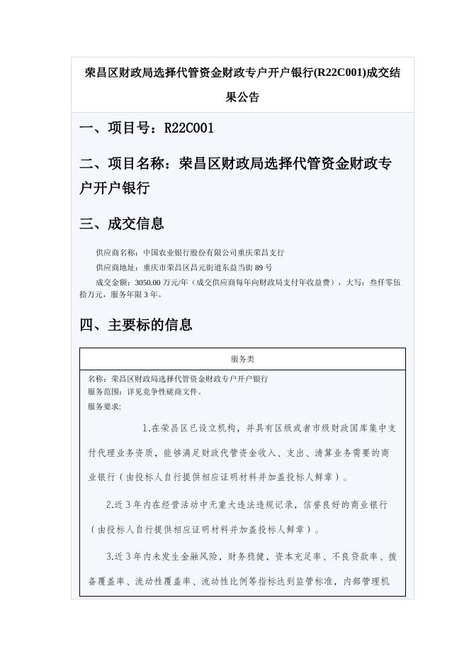(R22C001)成交结果公告荣昌区财政局选择代管资金财政专户开户银行.docx
