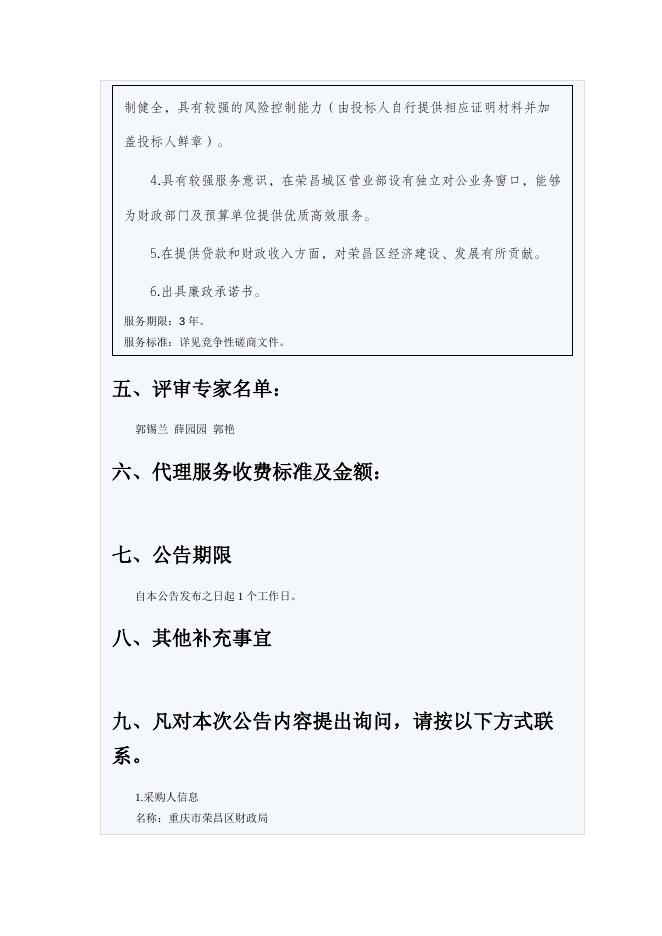 (R22C001)成交结果公告荣昌区财政局选择代管资金财政专户开户银行.docx