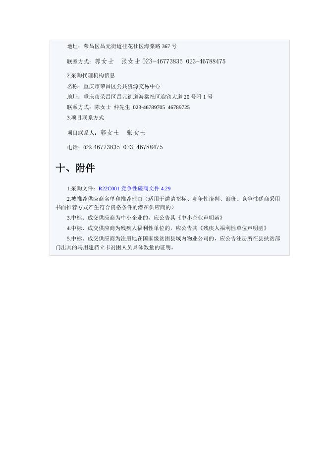 (R22C001)成交结果公告荣昌区财政局选择代管资金财政专户开户银行.docx