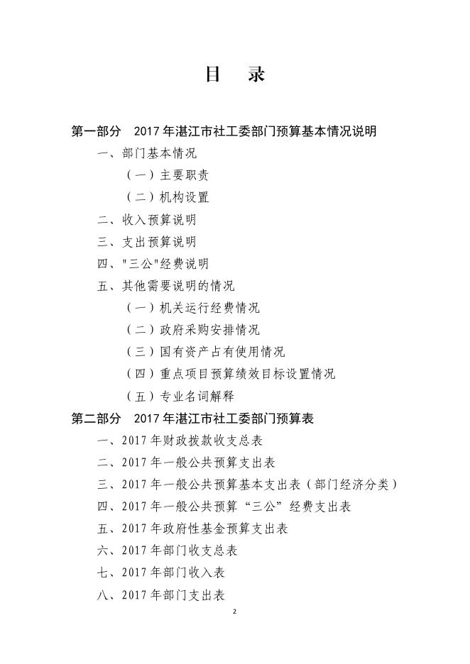 附件：湛江市社工委2017年度预算公开.pdf