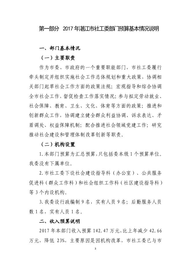 附件：湛江市社工委2017年度预算公开.pdf