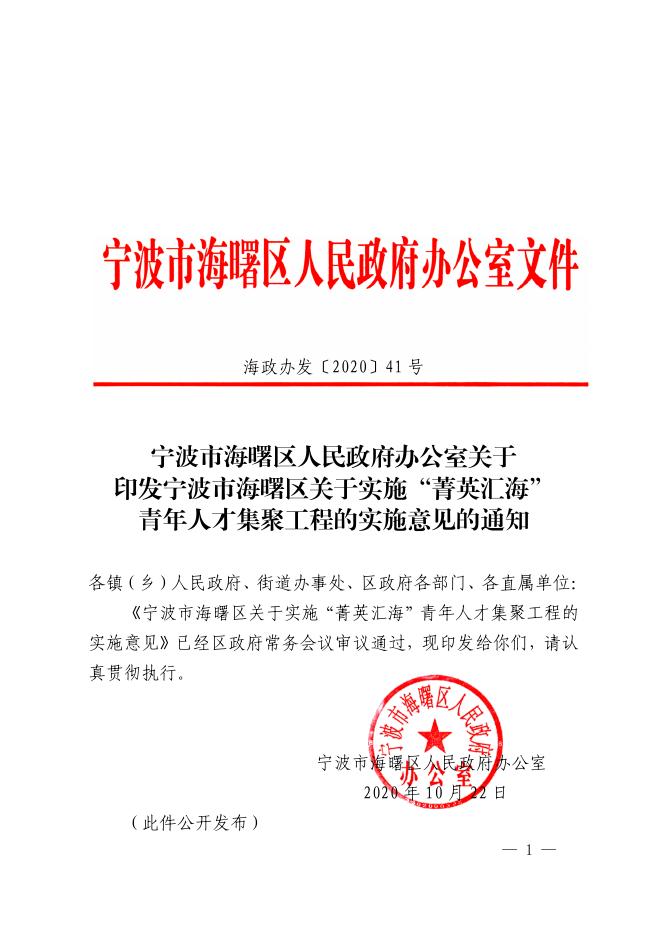 关于印发宁波市海曙区关于实施“菁英汇海”青年人才集聚工程的实施意见的通知.pdf