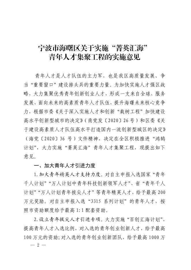 关于印发宁波市海曙区关于实施“菁英汇海”青年人才集聚工程的实施意见的通知.pdf