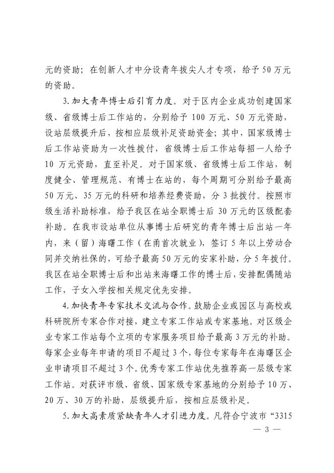 关于印发宁波市海曙区关于实施“菁英汇海”青年人才集聚工程的实施意见的通知.pdf