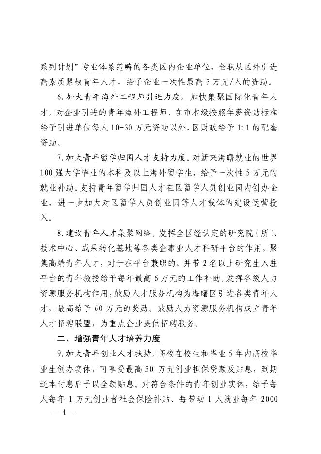 关于印发宁波市海曙区关于实施“菁英汇海”青年人才集聚工程的实施意见的通知.pdf