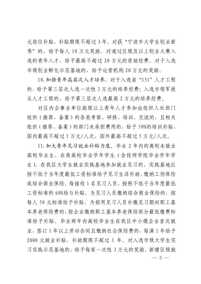 关于印发宁波市海曙区关于实施“菁英汇海”青年人才集聚工程的实施意见的通知.pdf