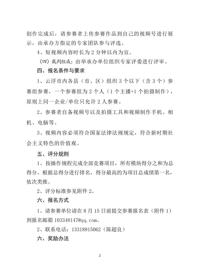 18、【第六届职工职业技能大赛】云浮市电商直播短视频创作技能竞赛实施方案.doc