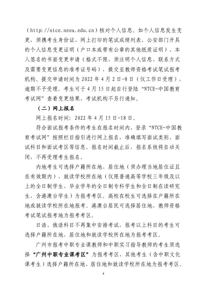 广东省2022年上半年中小学教师资格考试面试公告.pdf