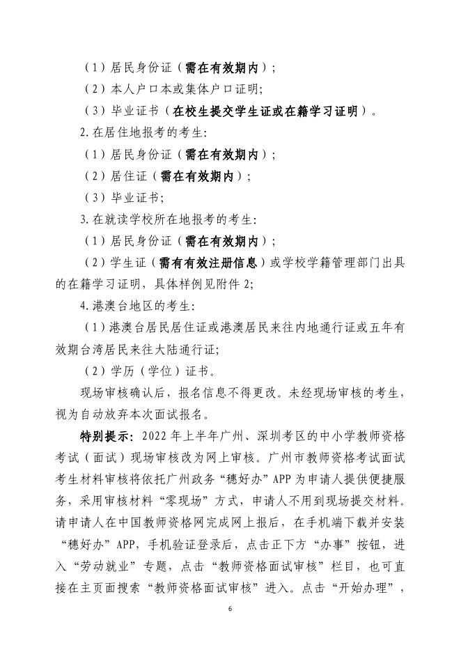 广东省2022年上半年中小学教师资格考试面试公告.pdf