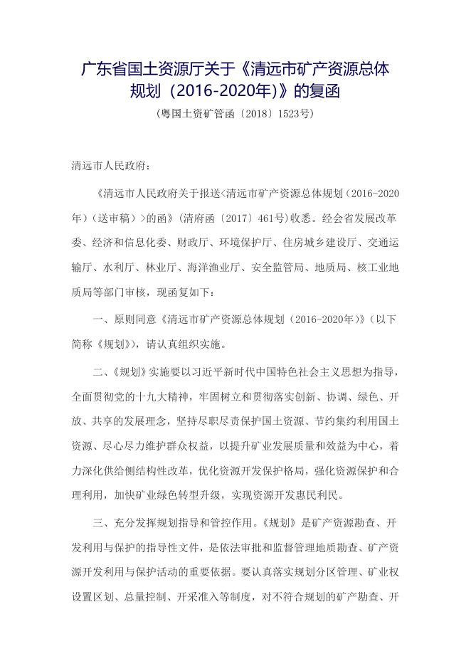 附件1 广东省国土资源厅关于《清远市矿产资源总体规划（2016-2020年）》的复函.doc