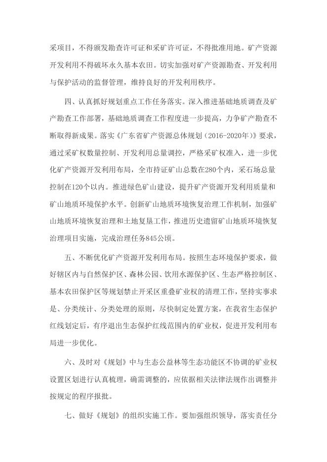 附件1 广东省国土资源厅关于《清远市矿产资源总体规划（2016-2020年）》的复函.doc