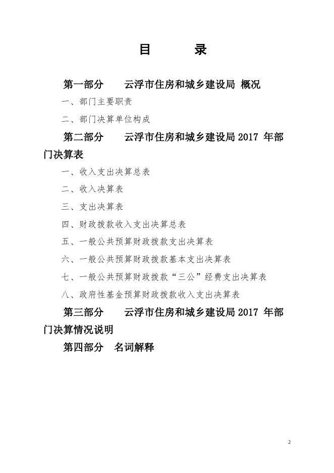2017年云浮市住房和城乡建设局决算公开报告.pdf
