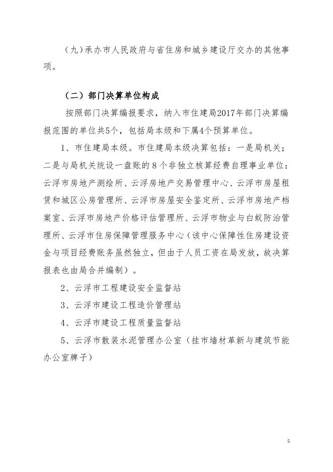 2017年云浮市住房和城乡建设局决算公开报告.pdf