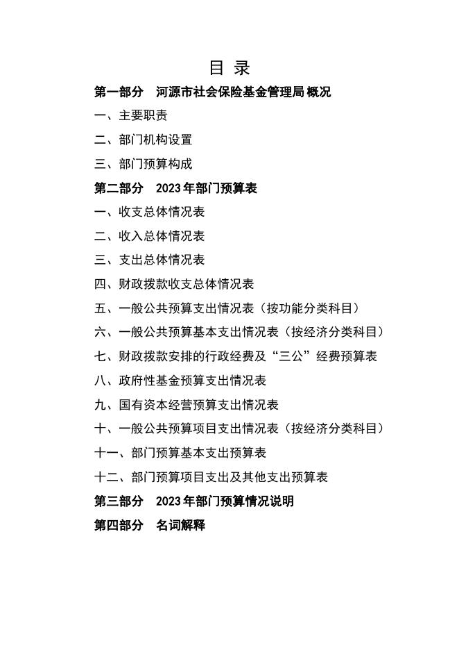 2023年河源市社会保险基金管理局部门预算.pdf