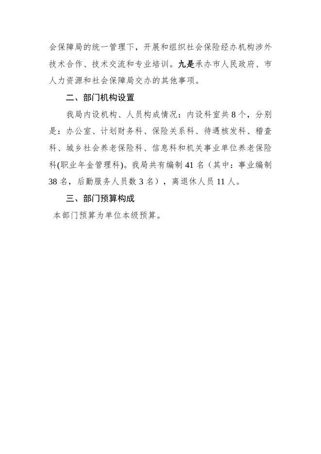 2023年河源市社会保险基金管理局部门预算.pdf