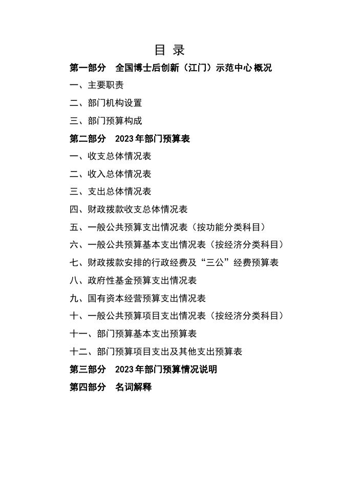 2023年全国博士后创新（江门）示范中心部门预算.pdf