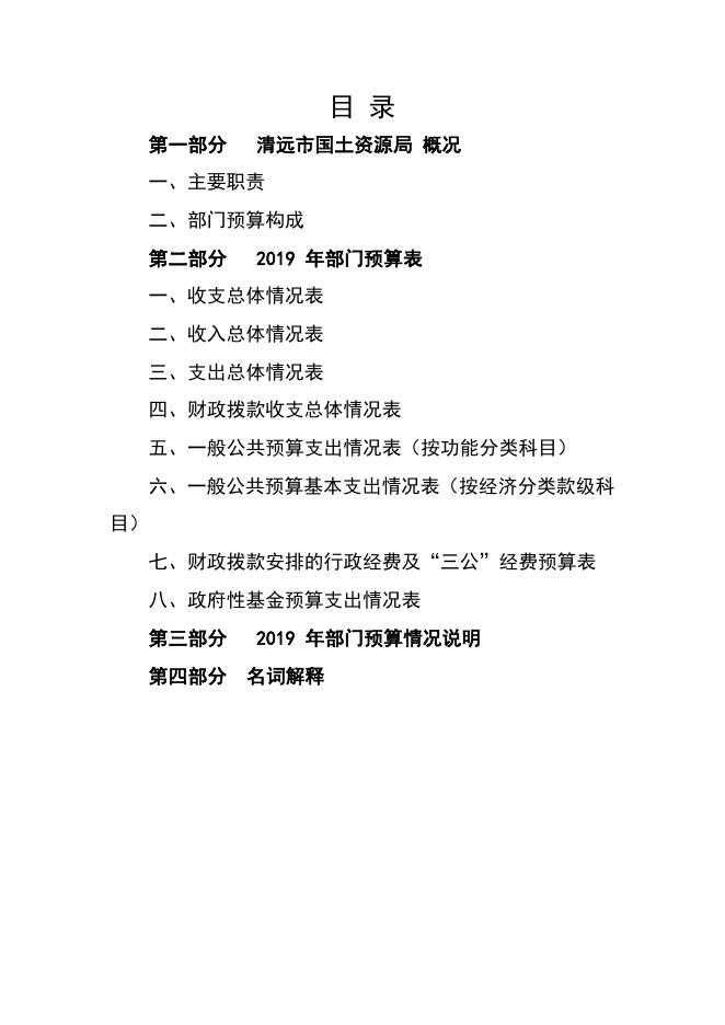 2019年市国土资源局部门预算（按要求整改，补充公开）.pdf