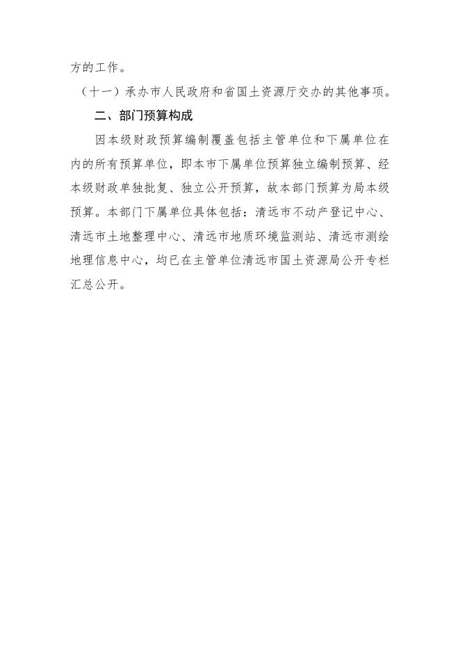 2019年市国土资源局部门预算（按要求整改，补充公开）.pdf