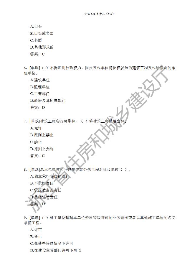 企业主要负责人（A证）题库.pdf