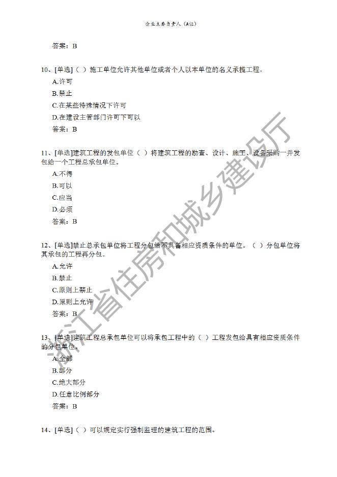 企业主要负责人（A证）题库.pdf