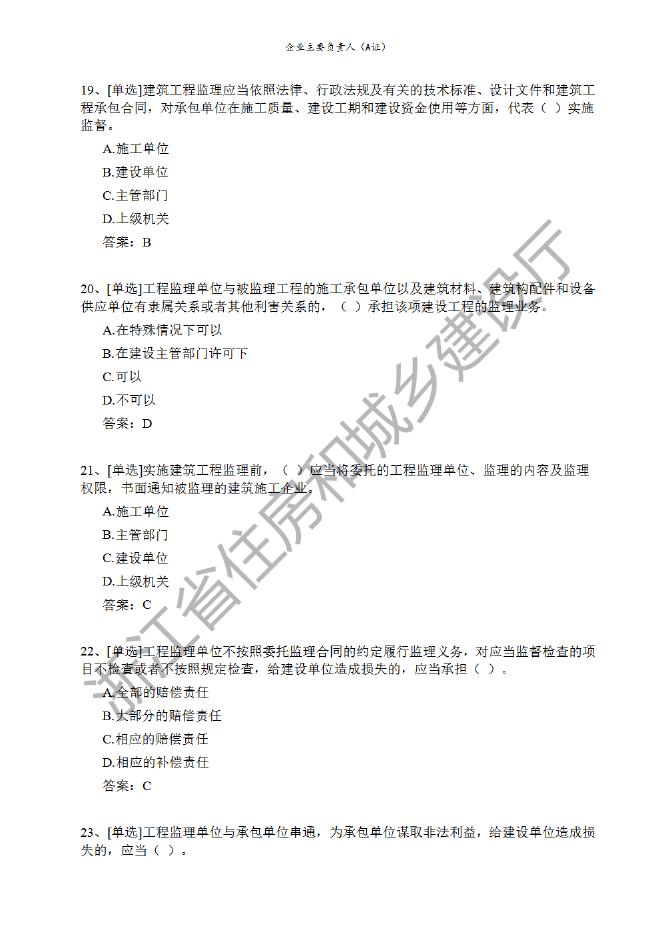 企业主要负责人（A证）题库.pdf