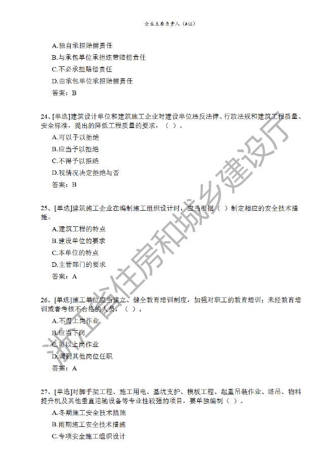 企业主要负责人（A证）题库.pdf