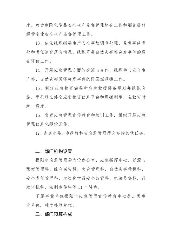 2023年揭阳市应急管理局（本级）部门预算.pdf