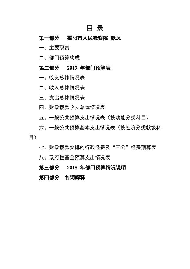 2019年揭阳市人民检察院部门预算（地方经费部分）.pdf