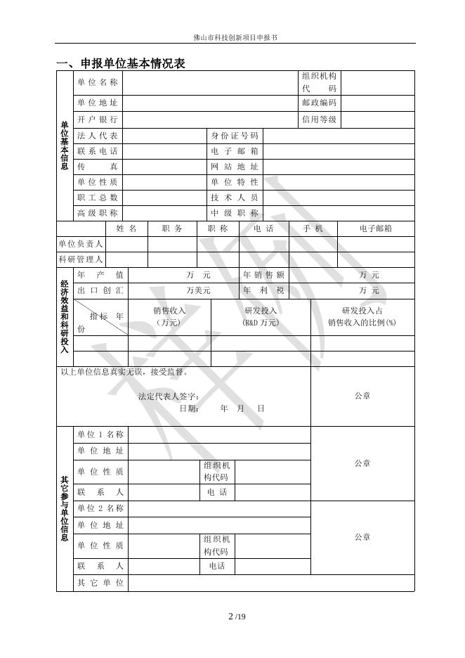 佛山市科技创新项目申报书(财政资助类模板).doc