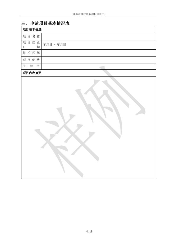 佛山市科技创新项目申报书(财政资助类模板).doc