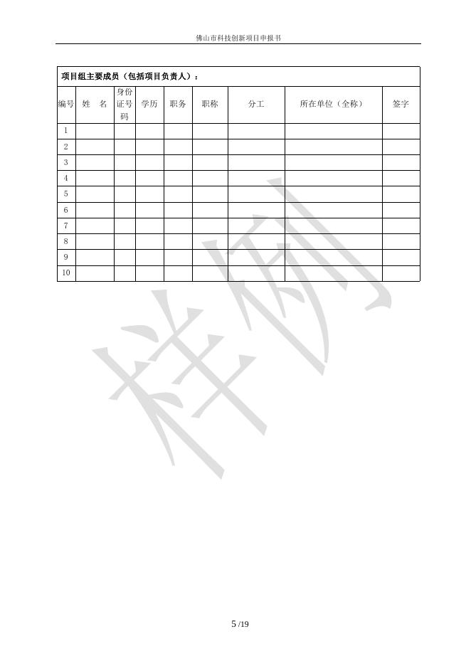 佛山市科技创新项目申报书(财政资助类模板).doc