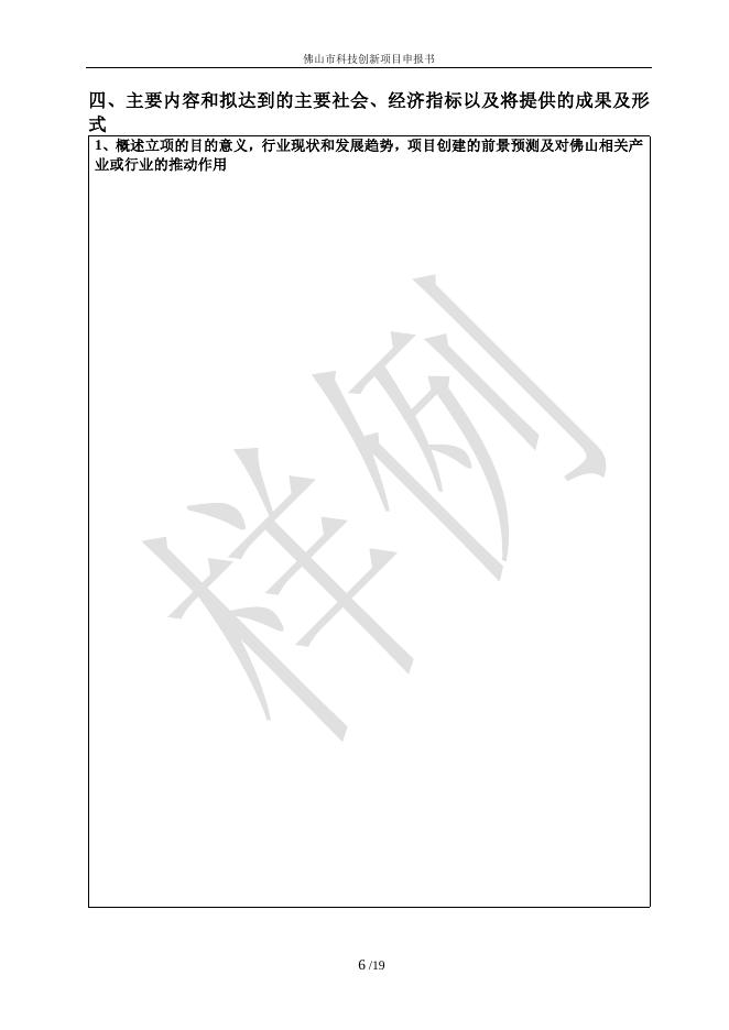 佛山市科技创新项目申报书(财政资助类模板).doc