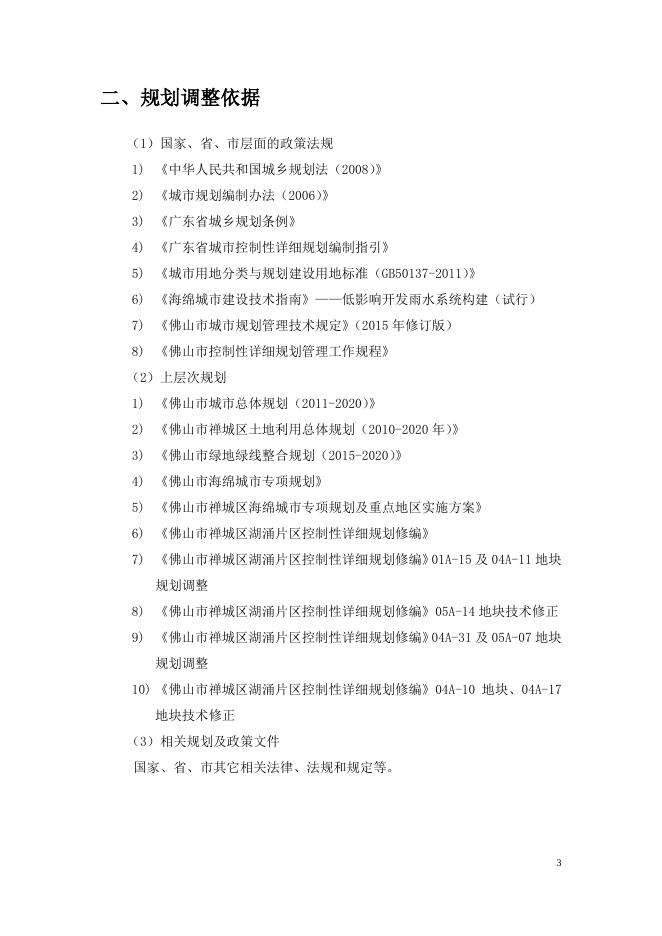 《佛山市禅城区湖涌片区控制性详细规划修编》04A、05街区局部地块规划调整（公示稿）.pdf