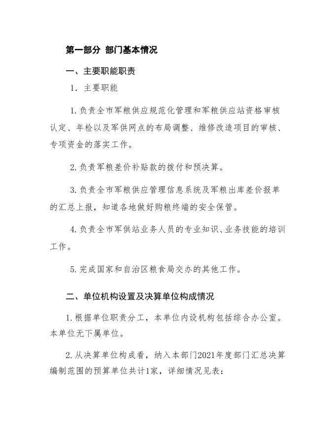 内蒙古自治区包头市军粮供应中心2021年决算公开报告.pdf