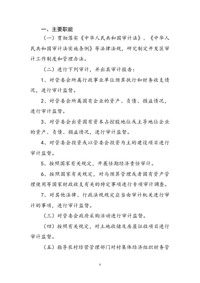 2021年度长春经济技术开发区审计局部门决算.doc