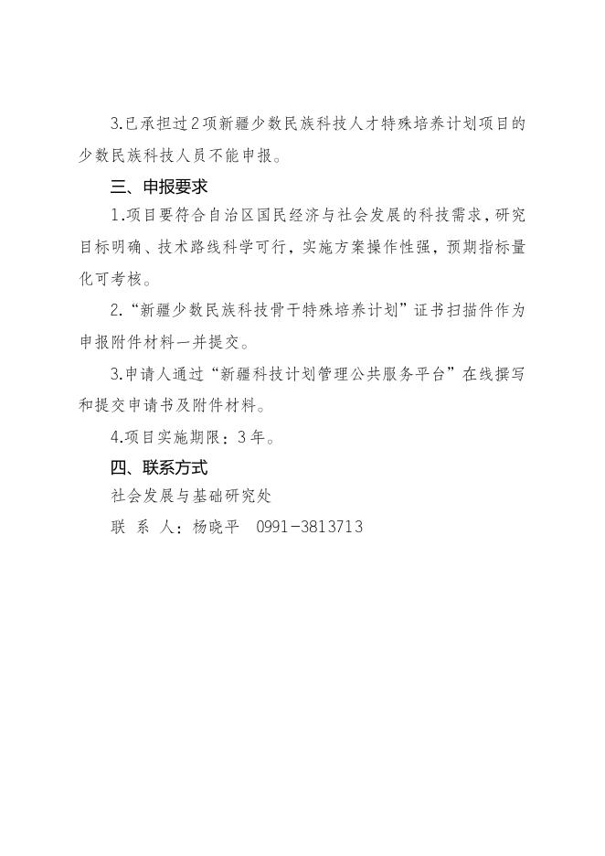 附件3：2023年自治区创新环境（人才、基地）建设专项-少数民族科技人员特殊培养计划项目申报指南.doc
