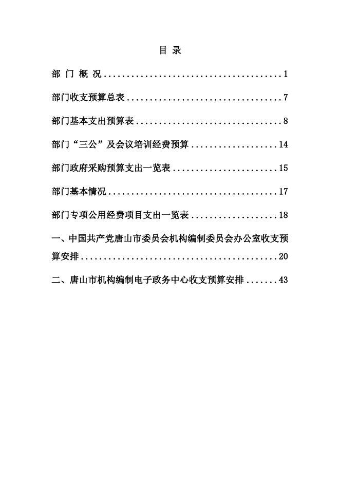 2022年市委编办部门预算草案.docx