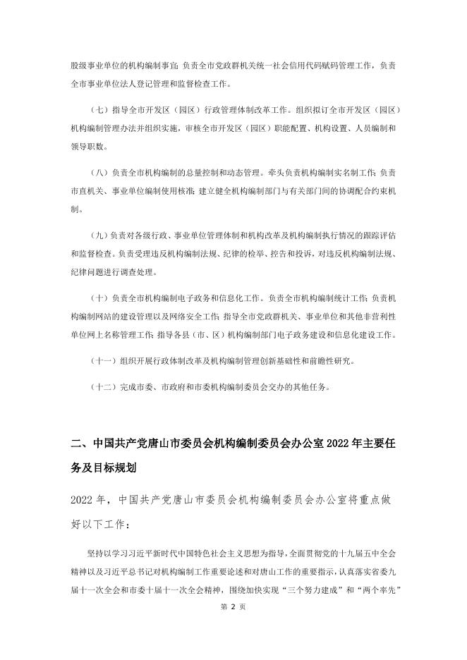 2022年市委编办部门预算草案.docx