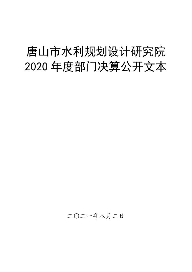 唐山市水利规划设计研究院2020年度决算公开.pdf
