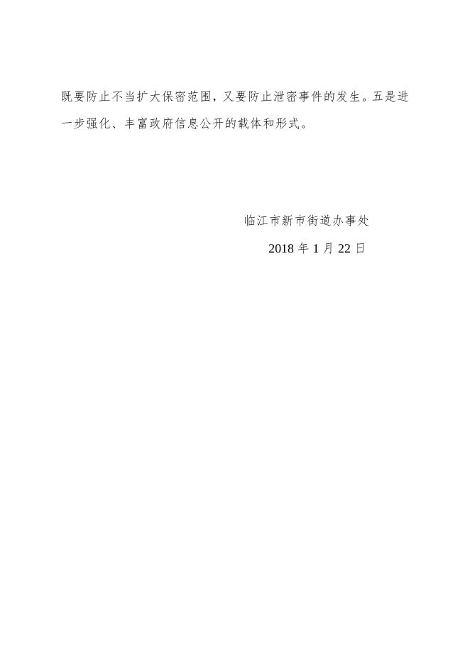 临江市新市街道2017年度政府信息公开年度报告.docx
