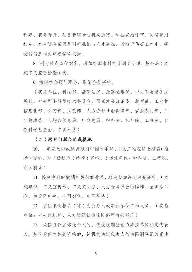 印发《关于对科研领域相关失信责任主体实施联合惩戒的合作备忘录》的通知.pdf