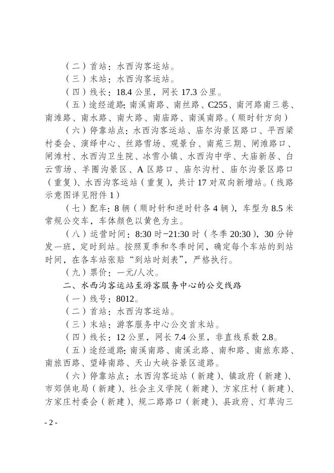 关于开通乌鲁木齐县水西沟镇环线公交线路的通知.doc