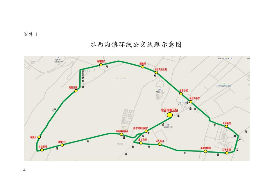 关于开通乌鲁木齐县水西沟镇环线公交线路的通知.doc