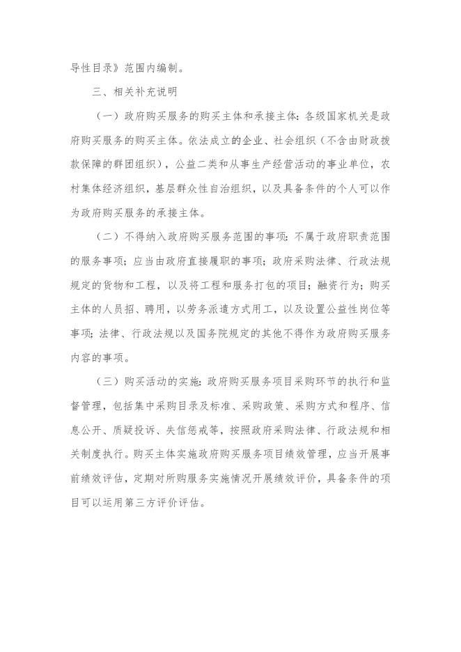 关于《九江市市本级政府购买服务指导性目录（2021版）》的政策解读.docx