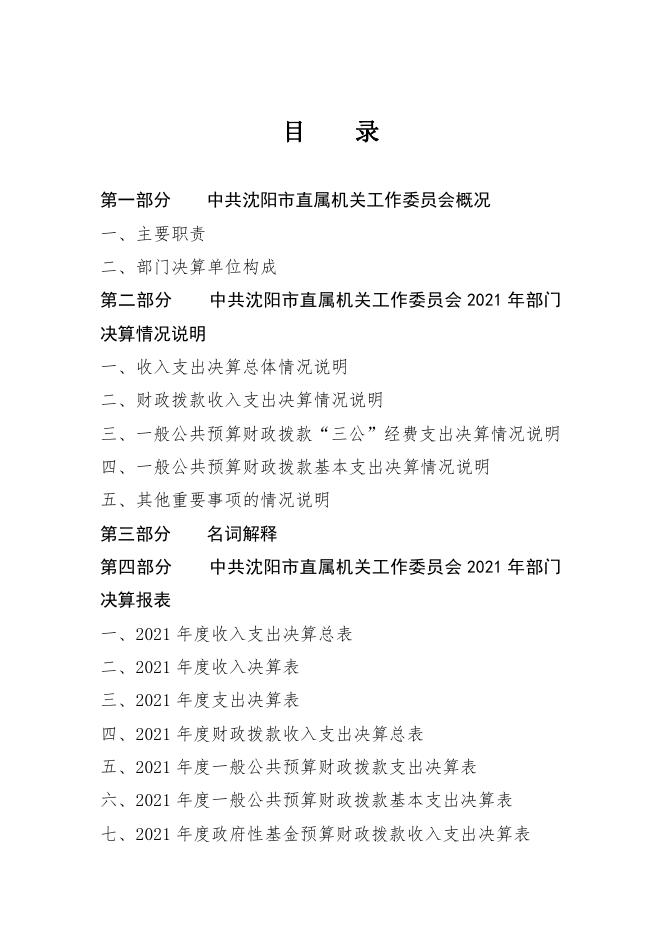 中共沈阳市直属机关工作委员会2021年单位决算（含三公经费决算）.pdf