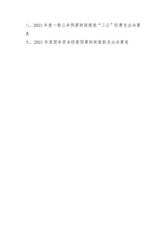 中共沈阳市直属机关工作委员会2021年单位决算（含三公经费决算）.pdf