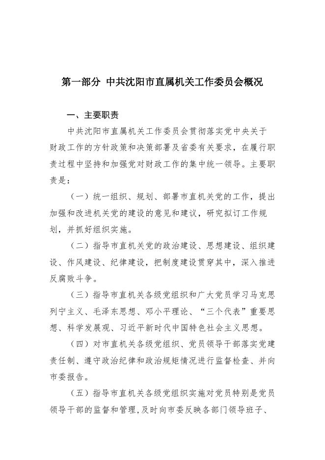 中共沈阳市直属机关工作委员会2021年单位决算（含三公经费决算）.pdf