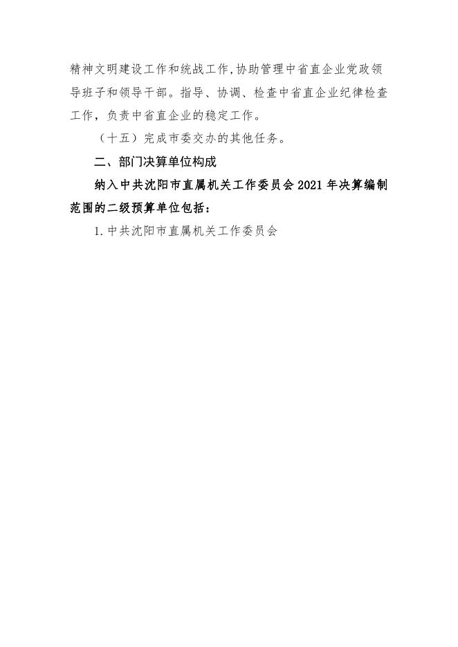 中共沈阳市直属机关工作委员会2021年单位决算（含三公经费决算）.pdf