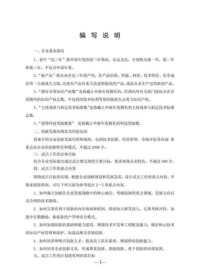 1、郑州市创新型试点企业申报书.doc