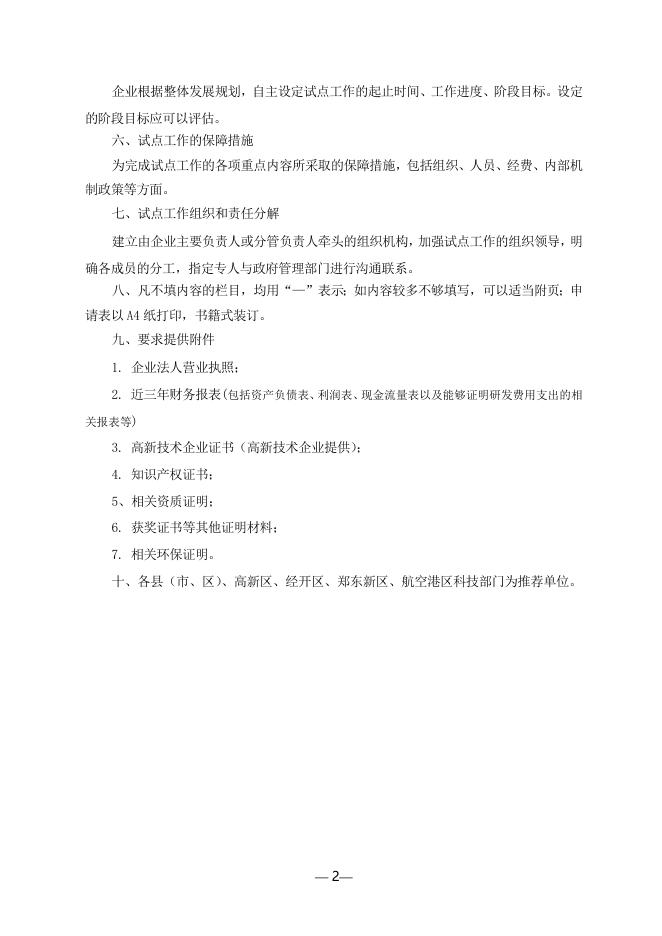1、郑州市创新型试点企业申报书.doc